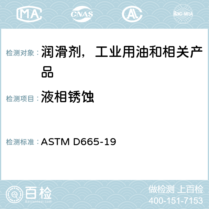 液相锈蚀 加抑制剂矿物油在水存在下防锈性能试验法 ASTM D665-19