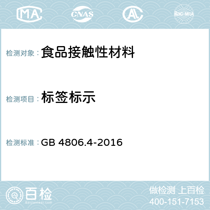 标签标示 GB 4806.4-2016 食品安全国家标准 陶瓷制品