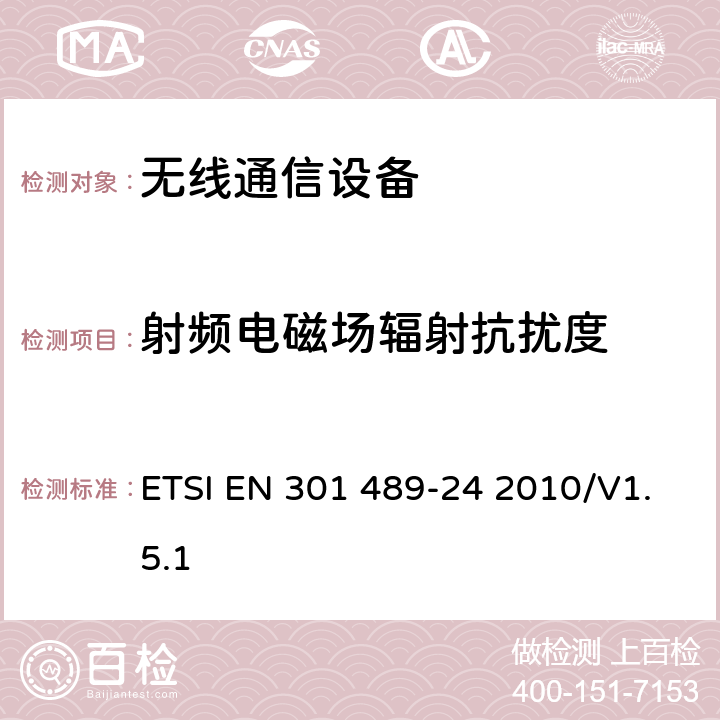 射频电磁场辐射抗扰度 无线通信设备电磁兼容性要求和测量方法 第24部分：IMT-2000单载波移动台及其辅助设备的电磁兼容性要求和测量方法 ETSI EN 301 489-24 2010/V1.5.1 7.2