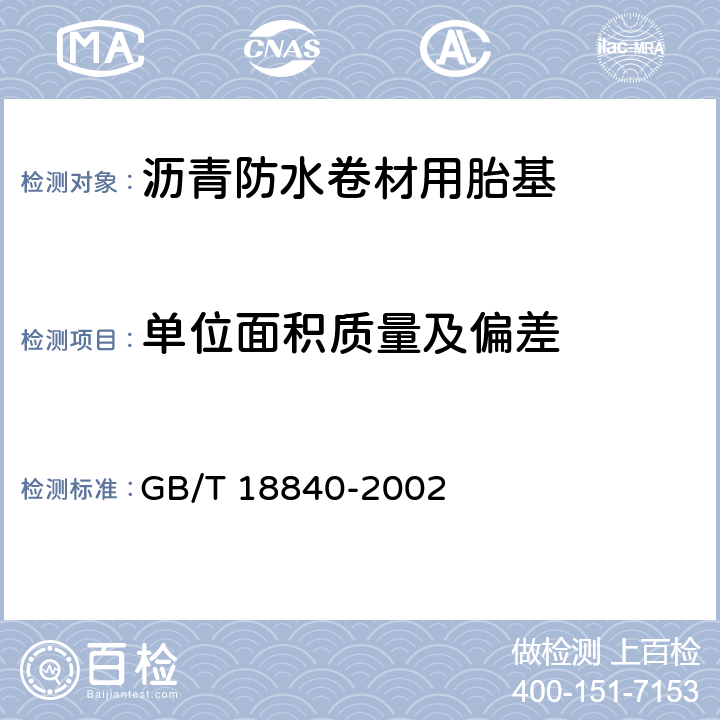 单位面积质量及偏差 《沥青防水卷材用胎基》 GB/T 18840-2002 6.5