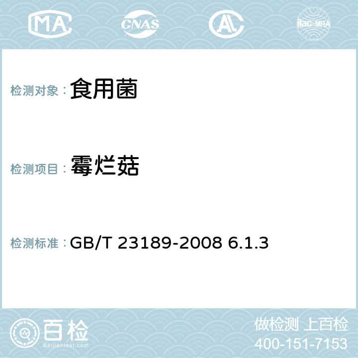霉烂菇 平菇 GB/T 23189-2008 6.1.3