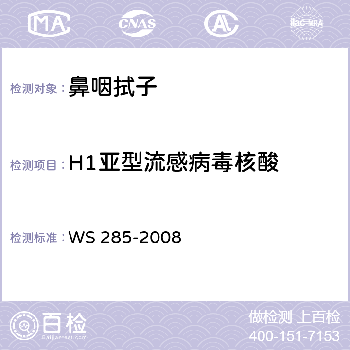 H1亚型流感病毒核酸 流行性感冒诊断标准 WS 285-2008 附录D