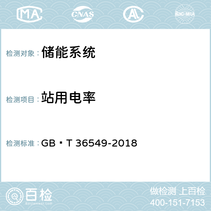 站用电率 电化学储能电站运行指标及评价 GB∕T 36549-2018 6.3.4