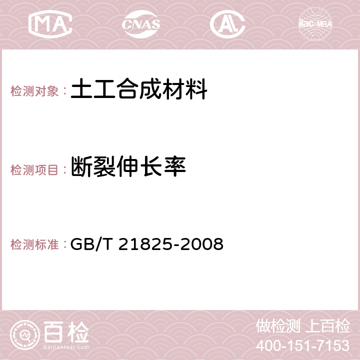 断裂伸长率 《玻璃纤维土工格栅》 GB/T 21825-2008 附录B