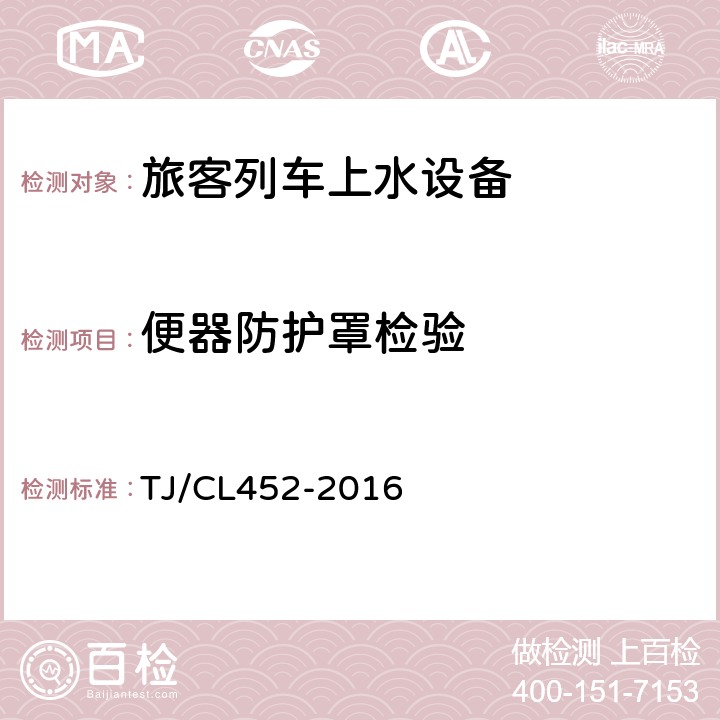 便器防护罩检验 铁路客车给水卫生系统暂行技术规范 TJ/CL452-2016 11.5