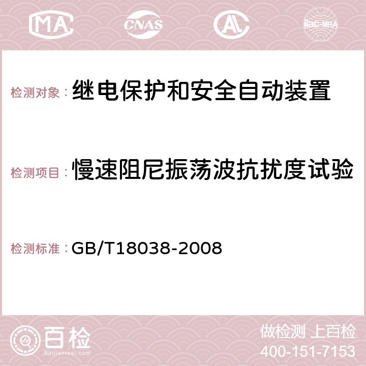 慢速阻尼振荡波抗扰度试验 电气化铁道牵引供电系统微机保护装置通用技术条件 GB/T18038-2008 5.9