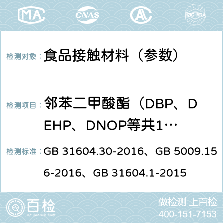 邻苯二甲酸酯（DBP、DEHP、DNOP等共18种）迁移量 食品安全国家标准 食品接触材料及制品 邻苯二甲酸酯的测定和迁移量的测定、食品安全国家标准 食品接触材料及制品迁移试验预处理方法通则、 食品安全国家标准 食品接触材料及制品迁移试验通则 GB 31604.30-2016、GB 5009.156-2016、GB 31604.1-2015