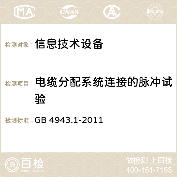 电缆分配系统连接的脉冲试验 GB 4943.1-2011 信息技术设备 安全 第1部分:通用要求