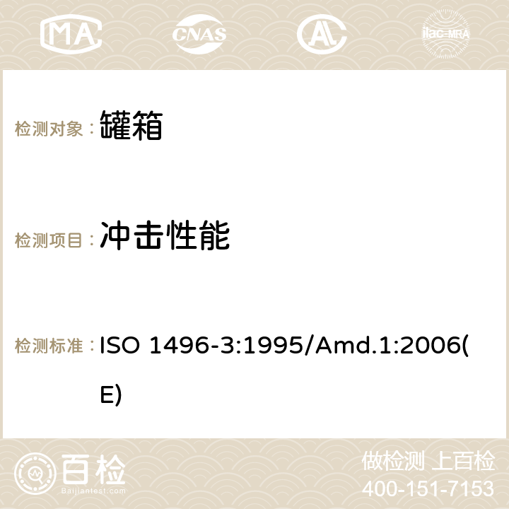 冲击性能 ISO 1496-3:1995 系列1集装箱-技术条件与试验方法-第3部分：液体、气体和干散货承压罐式集装箱 修订1：外部约束（纵向）动态试验 /Amd.1:2006(E) 附录D