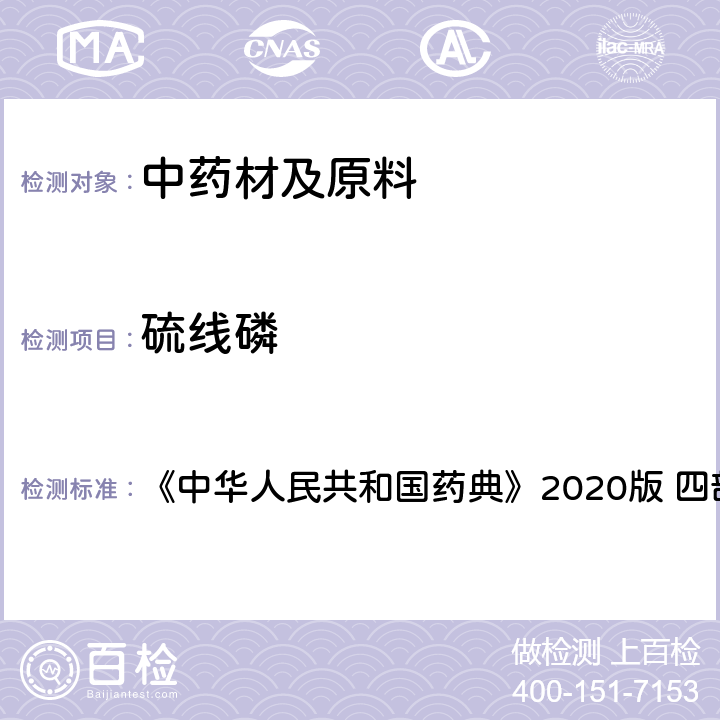 硫线磷 农药残留量测定 《中华人民共和国药典》2020版 四部 通则2341