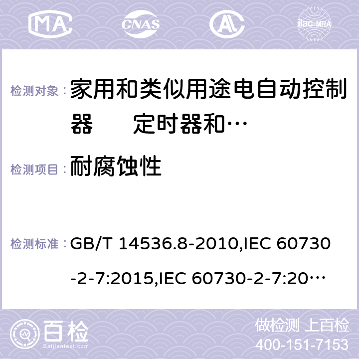 耐腐蚀性 家用和类似用途电自动控制器 定时器和定时开关的特殊要求 GB/T 14536.8-2010,IEC 60730-2-7:2015,IEC 60730-2-7:2008,EN 60730-2-7:2010+AC:2011 22