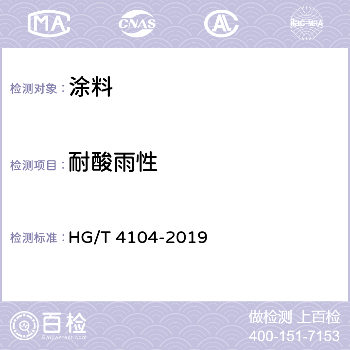 耐酸雨性 水性氟树脂涂料 HG/T 4104-2019
