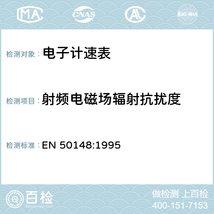 射频电磁场辐射抗扰度 EN 50148:1995 电子计速表 