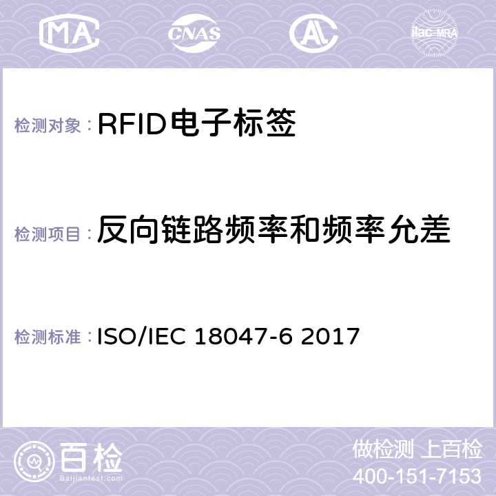 反向链路频率和频率允差 Test methods for air interface communication at 860MHz to 960 MHz ISO/IEC 18047-6 2017 8.2.5