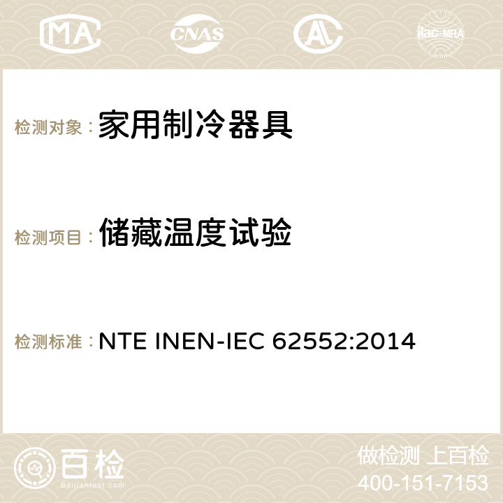 储藏温度试验 家用制冷器具 性能和试验方法 NTE INEN-IEC 62552:2014 第13章