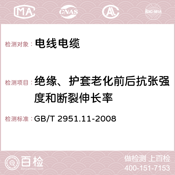 绝缘、护套老化前后抗张强度和断裂伸长率 电缆和光缆绝缘和护套材料通用试验方法 第11部分：通用试验方法——厚度和外形尺寸测量——机械性能试验 GB/T 2951.11-2008 9