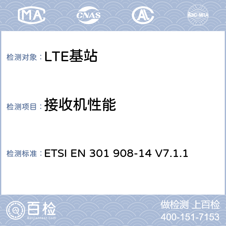 接收机性能 IMT蜂窝网络 - 协调EN涵盖了基本要求文章的R＆TTE指令3.2 - 第14部分：演进通用陆地无线接入（ E-UTRA ）基站（ BS） ETSI EN 301 908-14 V7.1.1 4.2.7, 4.2.8, 4.2.9, 4.2.10, 5.3.6, 5.3.7, 5.3.8, 5.3.9