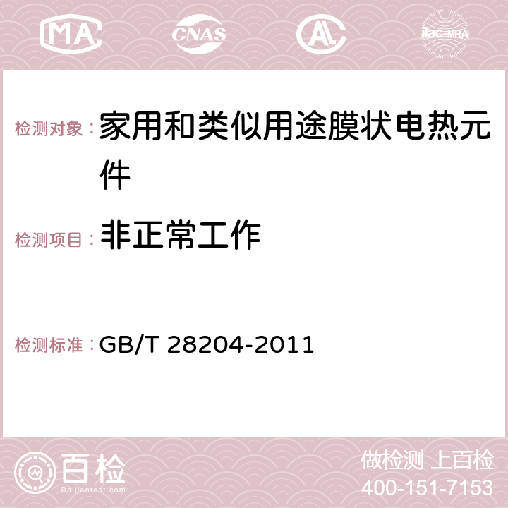 非正常工作 家用和类似用途膜状电热元件 GB/T 28204-2011 5.7