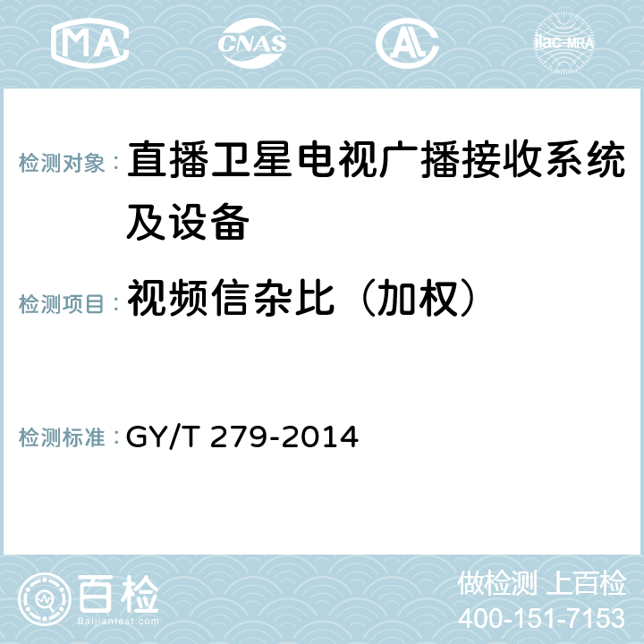 视频信杂比（加权） 卫星直播系统综合接收解码器（标清卫星地面双模型）技术要求和测量方法 GY/T 279-2014 4.3.4