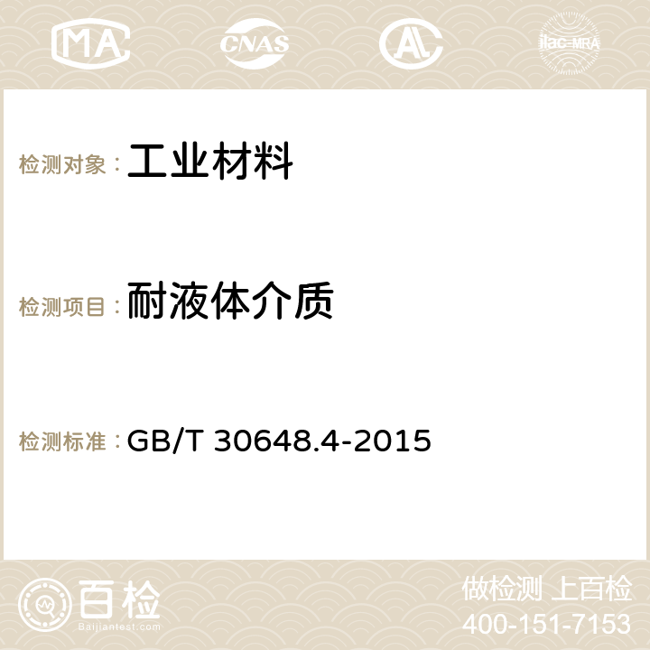 耐液体介质 色漆和清漆 耐液体性的测定 第4部分:点滴法 GB/T 30648.4-2015