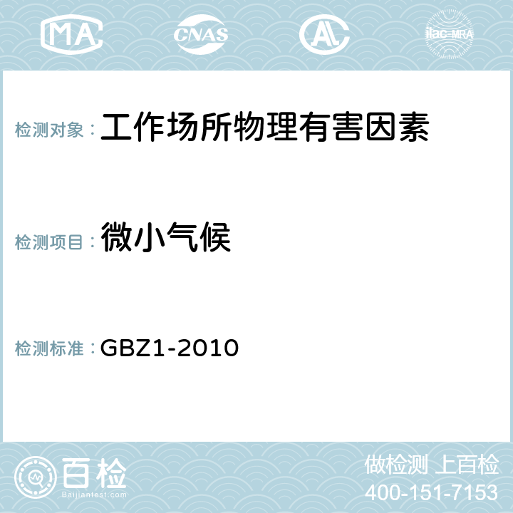 微小气候 工业企业设计卫生标准 GBZ1-2010 
 6.2.1