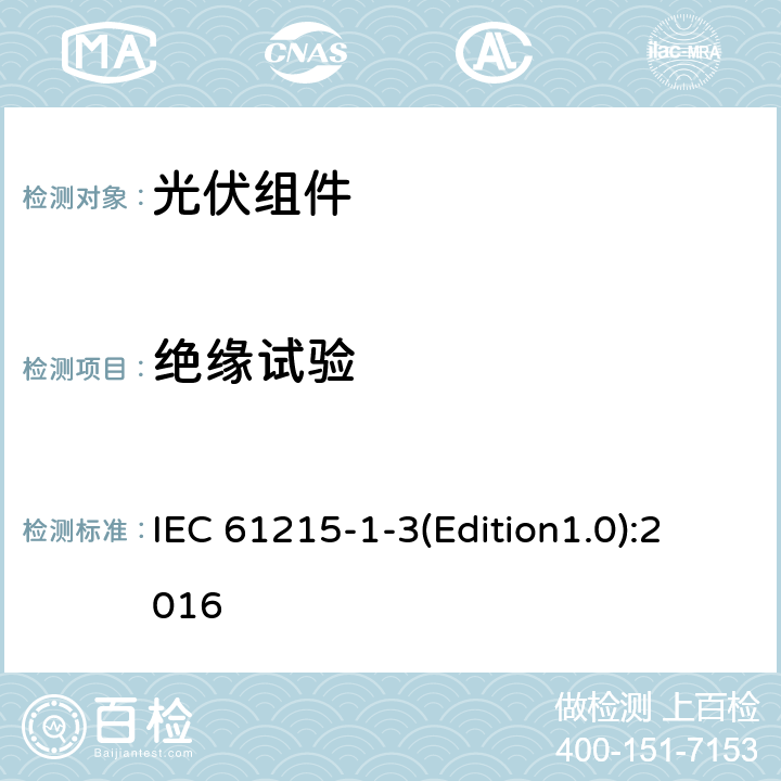 绝缘试验 地面光伏组件设计鉴定和型式认证第1-3部分：薄膜非晶硅基光伏组件试验的特殊要求 IEC 61215-1-3(Edition1.0):2016 11.3