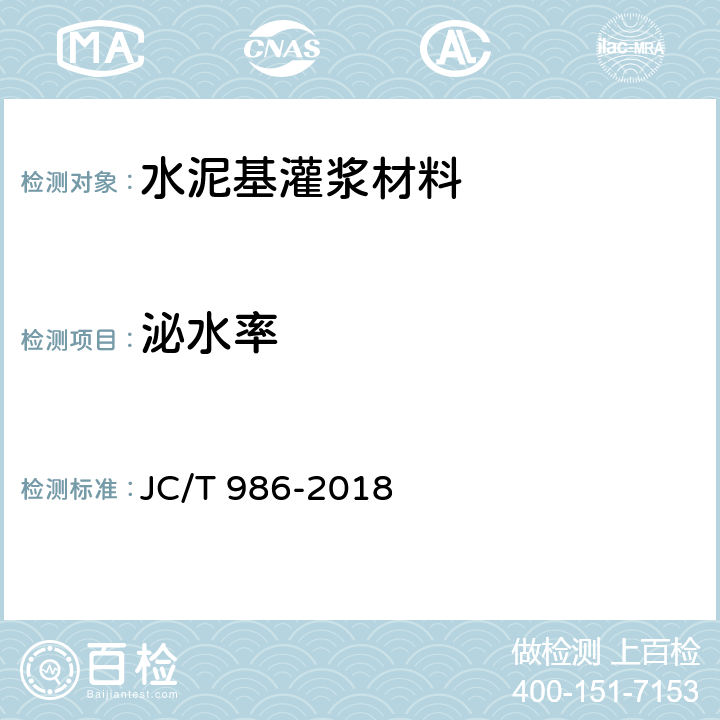 泌水率 《水泥基灌浆材料》 JC/T 986-2018 7.4