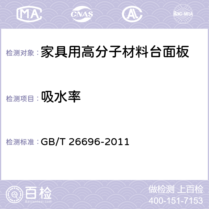 吸水率 家具用高分子材料台面板 GB/T 26696-2011 6.13