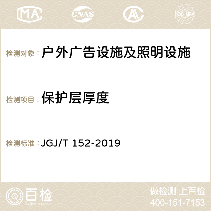 保护层厚度 《混凝土中钢筋检测技术规程》 JGJ/T 152-2019