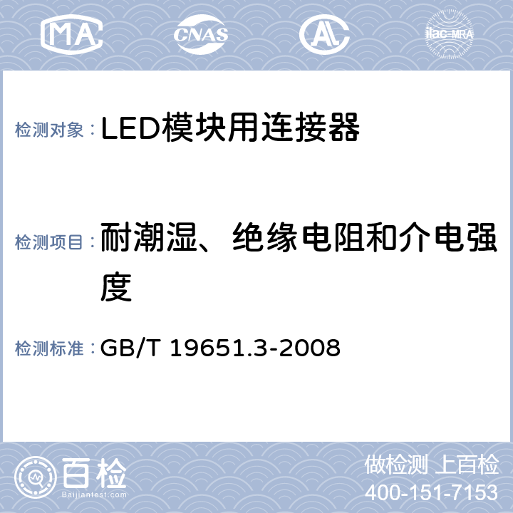 耐潮湿、绝缘电阻和介电强度 杂类灯座 第2-2部分：LED模块用连接器的特殊要求 GB/T 19651.3-2008 12