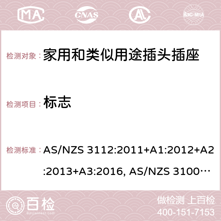 标志 认可和试验规范-插头和插座 AS/NZS 3112:2011+A1:2012+A2:2013+A3:2016, AS/NZS 3100: 2009+ A1: 2010 +A2: 2012+A3:2014 +A4:2015 3.13