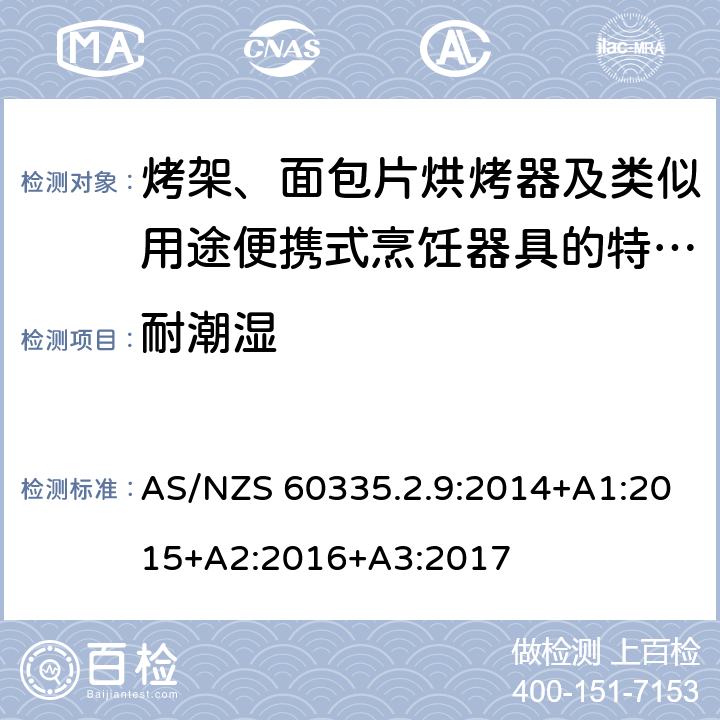 耐潮濕 家用和類似用途電器的安全　烤架、面包片烘烤器及類似用途便攜式烹飪器具的特殊要求 AS/NZS 60335.2.9:2014+A1:2015+A2:2016+A3:2017 15