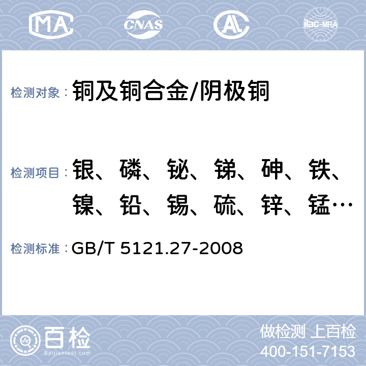 银、磷、铋、锑、砷、铁、镍、铅、锡、硫、锌、锰、镉、硒、碲、铝、硅、钴、钛、镁、铍、锆、铬、硼、汞 铜及铜合金化学分析方法 第27部分：电感耦合等离子体原子发射光谱法 GB/T 5121.27-2008