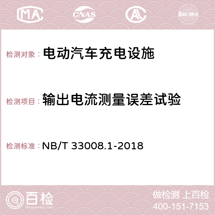 输出电流测量误差试验 电动汽车充电设备检验试验规范 第1部分：非车载充电机 NB/T 33008.1-2018 5..12.16