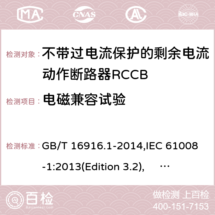电磁兼容试验 家用和类似用途的不带过电流保护的剩余电流动作断路器RCCB 第1 部分：一般规则RCCB的适用性 GB/T 16916.1-2014,IEC 61008-1:2013(Edition 3.2), EN 61008-1:2012+A11:2015+A12:2017,AS/NZS 61008.1:2015 Cl.9.24