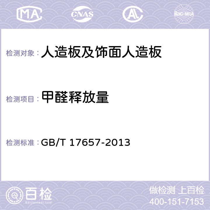 甲醛释放量 人造板及饰面人造板理化性能试验方法 GB/T 17657-2013