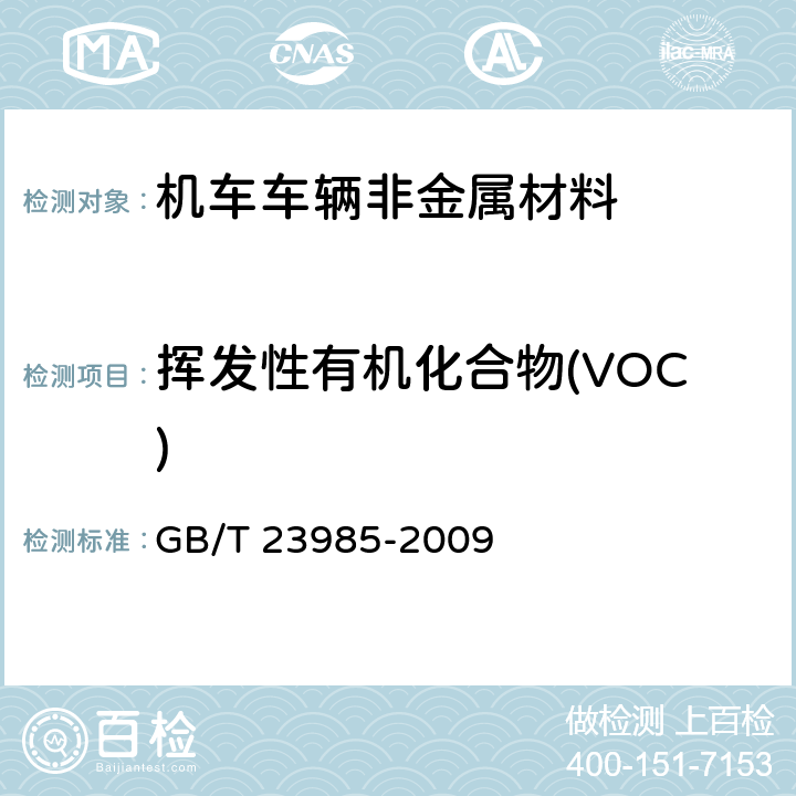 挥发性有机化合物(VOC) GB/T 23985-2009 色漆和清漆 挥发性有机化合物(VOC)含量的测定 差值法