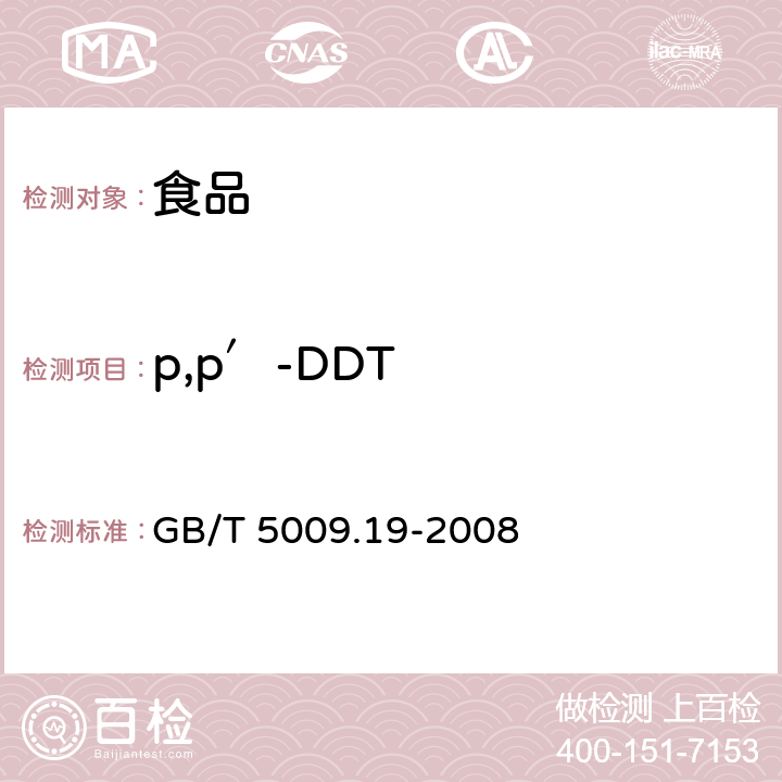 p,p′-DDT 食品中有机氯农药多组分残留量的测定 GB/T 5009.19-2008