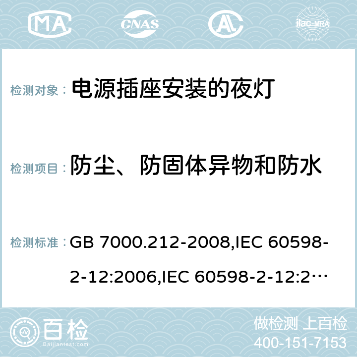 防尘、防固体异物和防水 灯具 第 2-12 部分：特殊要求 电源插座安装的夜灯 GB 7000.212-2008,IEC 60598-2-12:2006,IEC 60598-2-12:2013 10