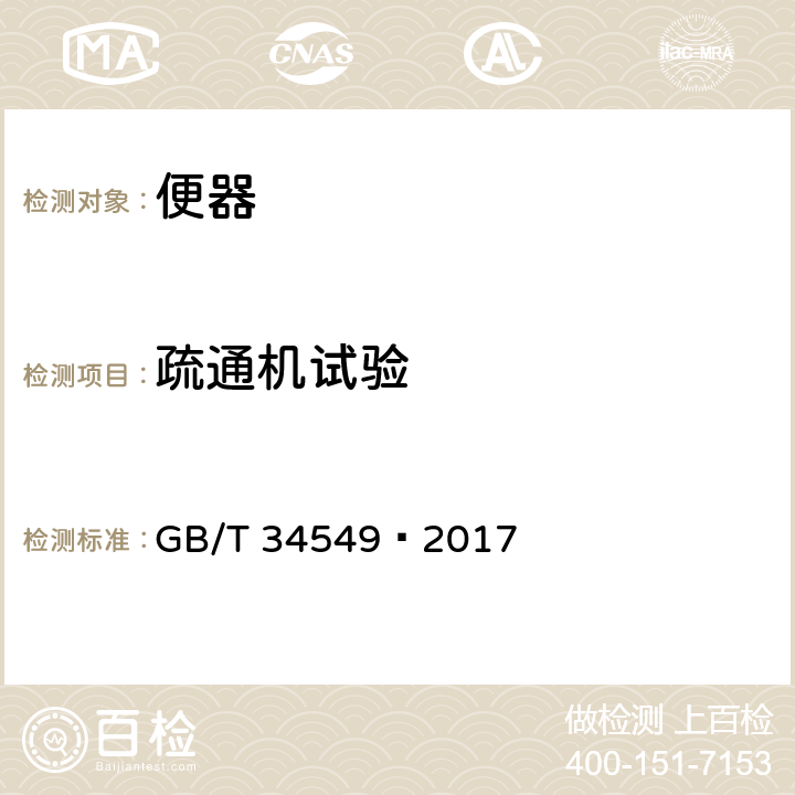 疏通机试验 卫生洁具 智能坐便器 GB/T 34549—2017 6.1.4