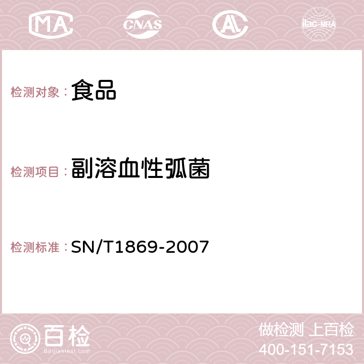 副溶血性弧菌 食品中多种致病菌快速检测方法PCR法 SN/T1869-2007