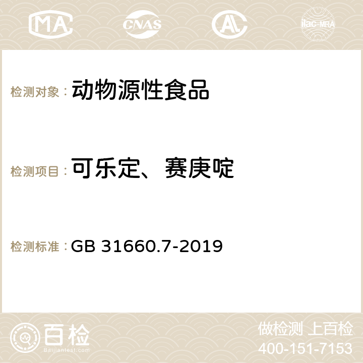 可乐定、赛庚啶 食品安全国家标准 猪组织和尿液中赛庚啶及可乐定残留量的测定 液相色谱-串联质谱法 GB 31660.7-2019