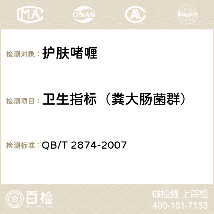 卫生指标（粪大肠菌群） 护肤啫喱 QB/T 2874-2007 5.3