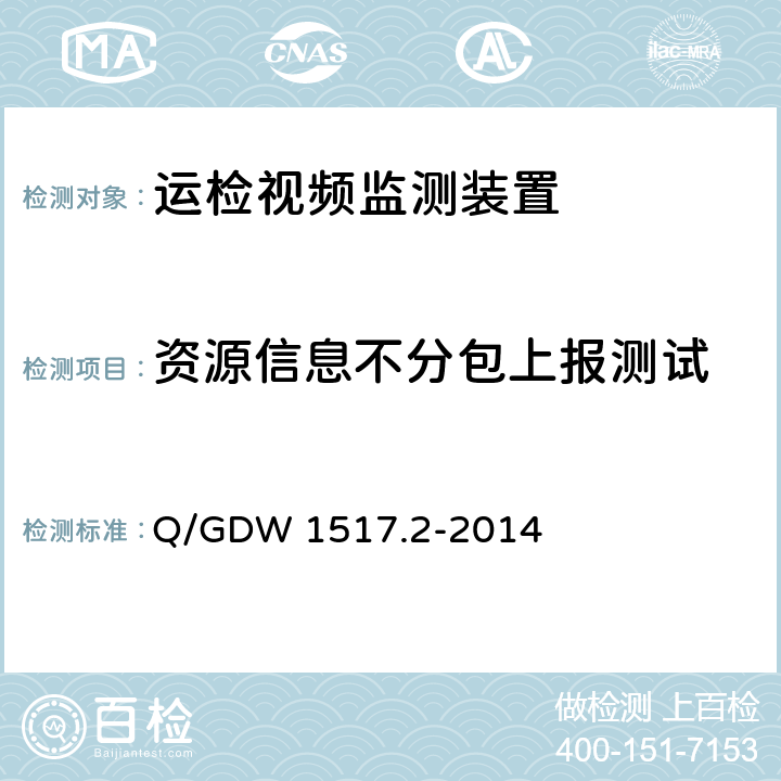 资源信息不分包上报测试 Q/GDW 1517.2-2014 《电网视频监控系统及接口第2部分：测试方法》  8.4.3