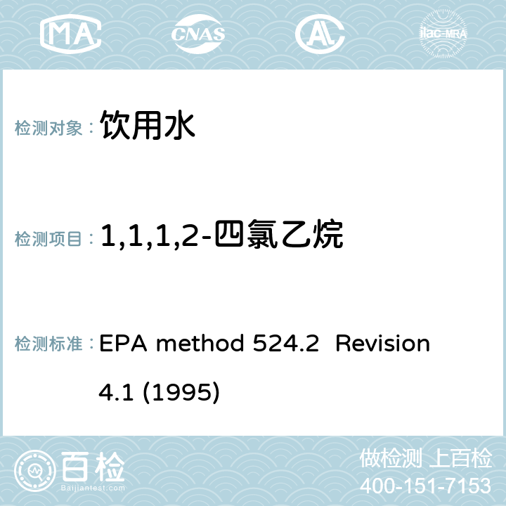 1,1,1,2-四氯乙烷 毛细管气相色谱/质谱吹扫捕集法测定水中有机物 EPA method 524.2 Revision 4.1 (1995)