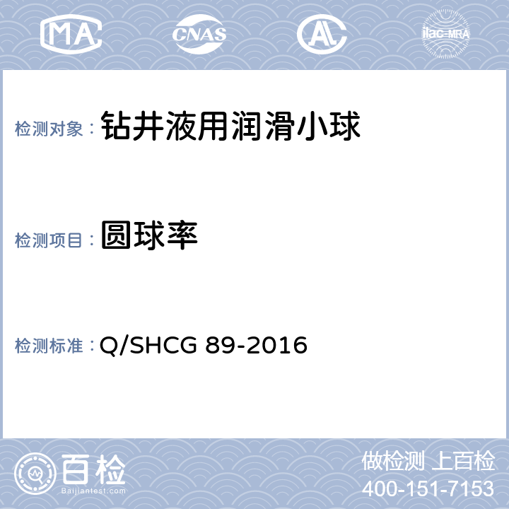 圆球率 钻井液用润滑小球技术要求 Q/SHCG 89-2016 4.1.7，4.2.6