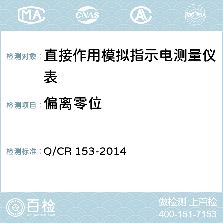 偏离零位 Q/CR 153-2014 直接作用模拟指示机车电测量仪表技术条件  5.3.2