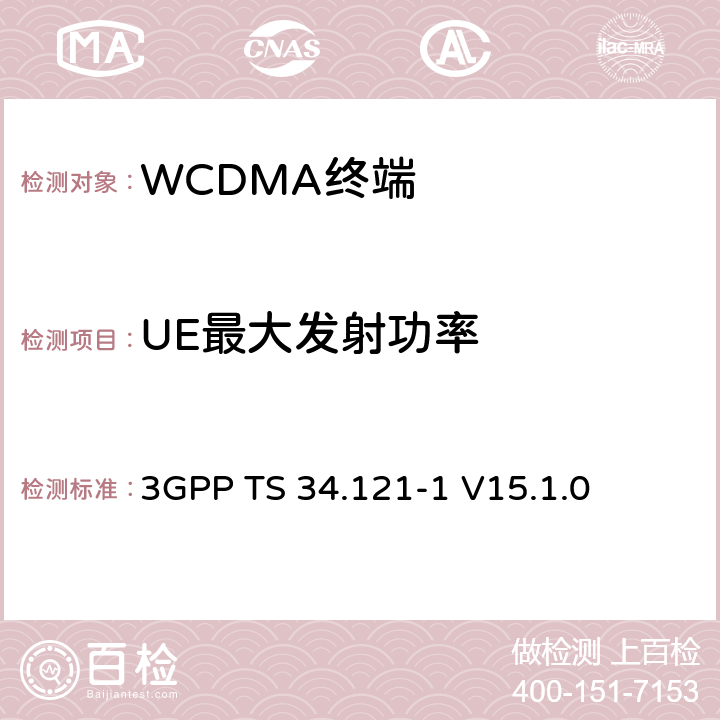 UE最大发射功率 第三代合作伙伴计划；技术规范组 无线电接入网络；用户设备(UE)一致性规范；无线发射和接收（FDD）;第一部分： 一致性规范 3GPP TS 34.121-1 V15.1.0