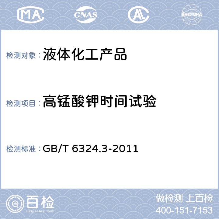 高锰酸钾时间试验 有机化工产品试验方法 第3部分:还原高锰酸钾物质的测定 GB/T 6324.3-2011 3.3