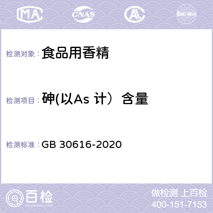 砷(以As 计）含量 食品安全国家标准 食品用香精 GB 30616-2020 3.3/GB 5009.11-2014或GB 5009.76-2014